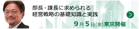 部長・課長に求められる経営戦略の基礎知識と実践【東京来場形式_T110】
