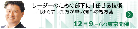 リーダーのための部下に「任せる技術」－自分でやった方が早い病への処方箋－【東京来場形式_T118】
