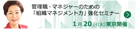 管理職・マネジャーのための「組織マネジメント力」強化セミナー【東京来場形式_T119】