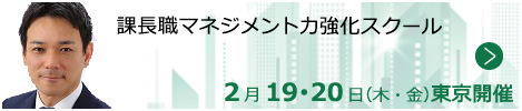 課長職マネジメント力強化スクール【東京来場形式_T122】