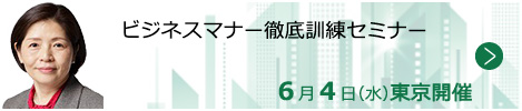 ビジネスマナー徹底訓練セミナー【東京来場形式_T203】