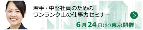 若手・中堅社員のためのワンランク上の仕事力セミナー【東京来場形式_T205】