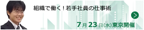 組織で働く！若手社員の仕事術【東京来場形式_T206】