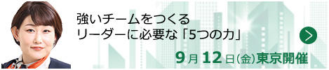 強いチームをつくるリーダーに必要な「5つの力」【東京来場形式_T208】