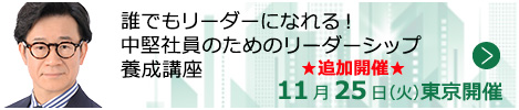 誰でもリーダーになれる！中堅社員のためのリーダーシップ養成講座【東京来場形式_T221】