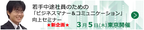若手中途社員のための「ビジネスマナー＆コミュニケーション」向上セミナー【東京来場形式_T222】
