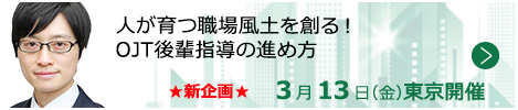 人が育つ職場風土を創る！OJT後輩指導の進め方【東京来場形式_T223】