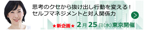 思考のクセから抜け出し行動を変える！セルフマネジメントと対人関係力【東京来場形式_T224】