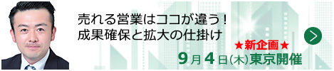 売れる営業はココが違う！成果確保と拡大の仕掛け【東京来場形式_T403】