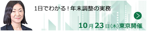 1日でわかる！年末調整の実務【東京来場形式_T601】