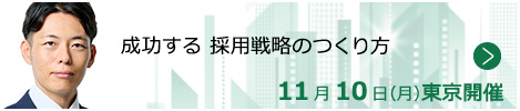 成功する 採用戦略のつくり方【東京来場形式_T602】