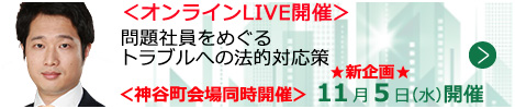 問題社員をめぐるトラブルへの法的対応策【オンラインLIVE_T650】