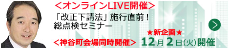 「改正下請法」施行直前！総点検セミナー【オンラインLIVE_T651】