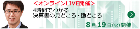 4時間でわかる！決算書の見どころ・勘どころ【オンラインLIVE_T902】