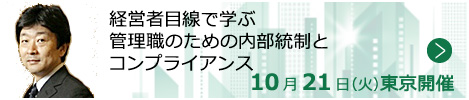 経営者目線で学ぶ 管理職のための内部統制とコンプライアンス【オンラインLIVE_T903】