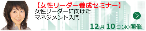 女性リーダーに向けたマネジメント入門【オンラインLIVE_T904】
