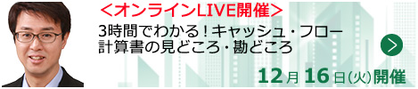 3時間でわかる！キャッシュ・フロー計算書の見どころ・勘どころ【オンラインLIVE_T905】