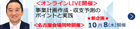 事業計画作成・収支予測のポイントと実践【オンラインLIVE_N055】