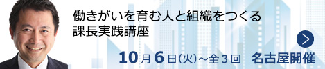 働きがいを育む人と組織をつくる課長実践講座【名古屋来場形式_N120】