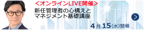 新任管理者の心構えとマネジメント基礎講座【オンラインLIVE_N151】