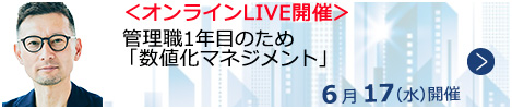 管理職1年目のための「数値化マネジメント」【オンラインLIVE_N157】