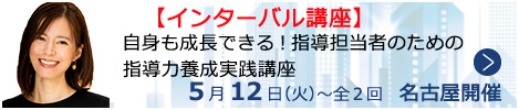 自身も成長できる！指導担当者のための指導力養成実践講座【名古屋来場形式_N203】