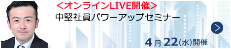 中堅社員パワーアップセミナー【オンラインLIVE_N251】