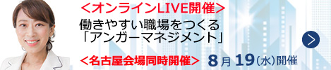 働きやすい職場をつくる「アンガーマネジメント」【オンラインLIVE_N266】