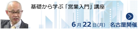 基礎から学ぶ「営業入門」講座【名古屋来場形式_N402】