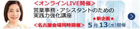 営業事務・アシスタントのための実践力強化講座【オンラインLIVE_N451】
