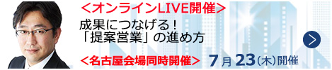 成果につなげる！「提案営業」の進め方【オンラインLIVE_N452】