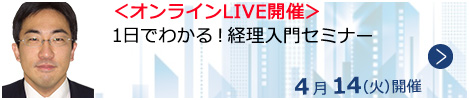 1日でわかる！経理入門セミナー【オンラインLIVE_N551】