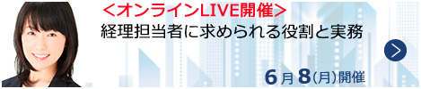 経理担当者に求められる役割と実務【オンラインLIVE_N554】