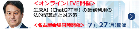 生成AI（ChatGPT等）の業務利用の法的留意点と対応策【オンラインLIVE_N656】