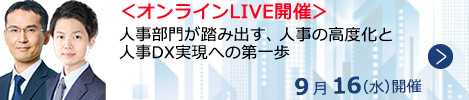 人事部門が踏み出す、人事の高度化と人事DX実現への第一歩【オンラインLIVE_N658】
