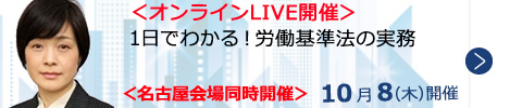 1日でわかる！労働基準法の実務【オンラインLIVE_N659】