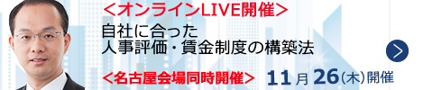 自社に合った人事評価・賃金制度の構築法【オンラインLIVE_N662】