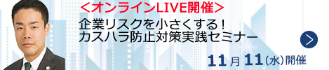 企業リスクを小さくする！カスハラ防止対策実践セミナー【オンラインLIVE_N668】