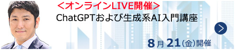 ChatGPTおよび生成系AI入門講座【オンラインLIVE_N753】