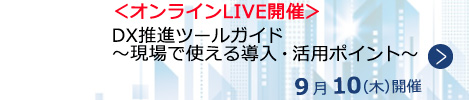 DX推進ツールガイド～現場で使える導入・活用ポイント～【オンラインLIVE_N754】