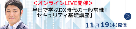 半日で学ぶDX時代の一般常識！「セキュリティ基礎講座」【オンラインLIVE_N757】