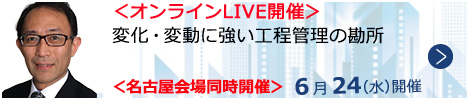 変化・変動に強い工程管理の勘所【オンラインLIVE_N851】