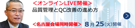 品質管理とQC改善の進め方【オンラインLIVE_N852】