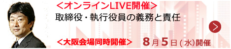 取締役・執行役員の義務と責任【オンラインLIVE_S006】