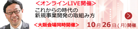 これからの時代の新規事業開発の取組み方【オンラインLIVE_S008】