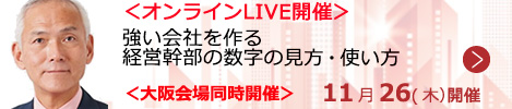 強い会社を作る経営幹部の数字の見方・使い方【オンラインLIVE_S010】