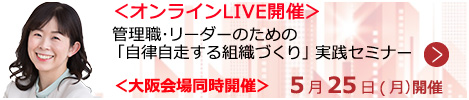 管理職・リーダーのための「自律自走する組織づくり」実践セミナー 【オンラインLIVE_S106】