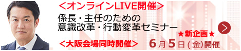 係長・主任のための 意識改革・行動変革セミナー【オンラインLIVE_S108】