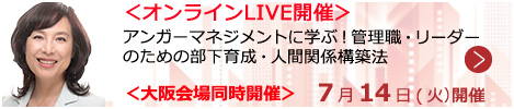 アンガーマネジメントに学ぶ！管理職・リーダーのための部下育成・人間関係構築法【オンラインLIVE_S120】