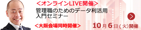 管理職のためのデータ利活用入門セミナー【オンラインLIVE_S137】